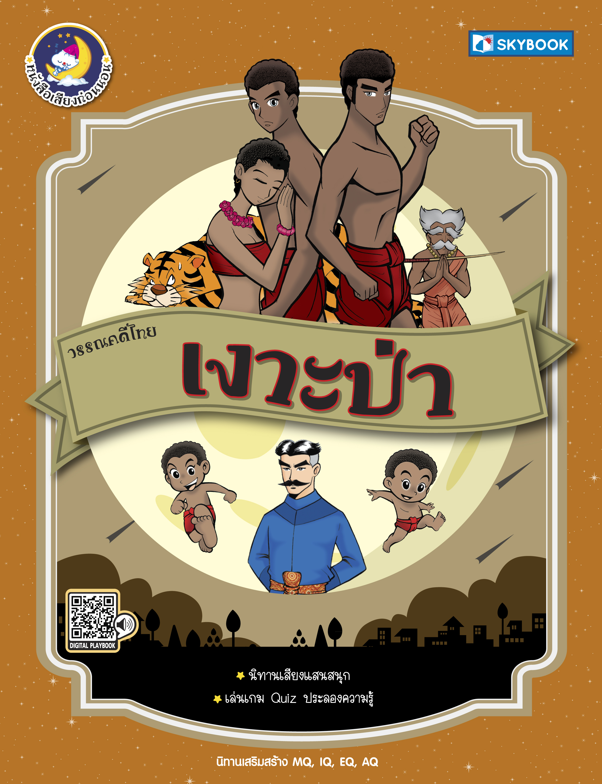 เงาะป่า วรรณคดีไทย
